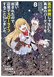 Amazon.co.jp: 真の仲間じゃないと勇者のパーティーを追い出され