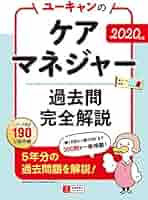 U-CAN　ケアマネジャー　過去問 ユーキャンのケアマネジャー 過去問完全解説 2025年版【第23回