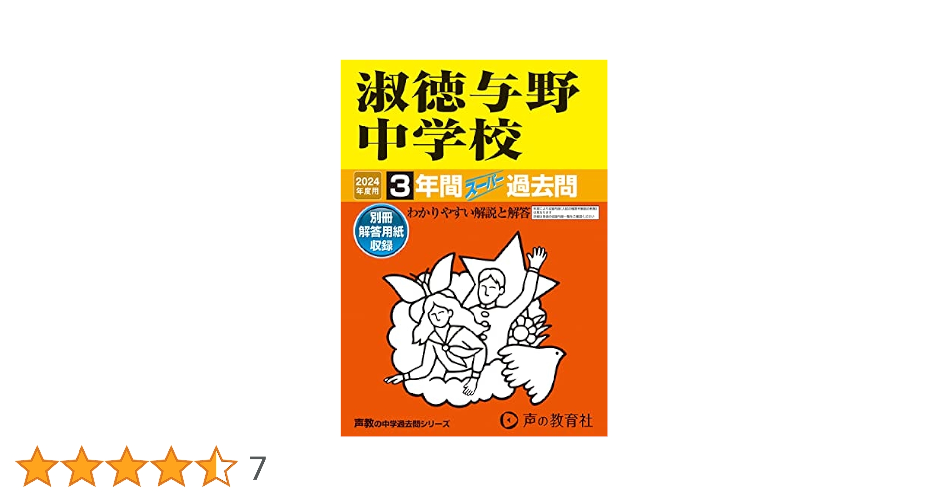 淑徳与野高等学校　過去問　平成８年度受験用　１９９６年度受験　７年間入試徹底研究 淑徳与野高等学校 過去問 平成8年度受験用 1996年度受験 7