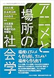 アニメと場所の社会学: 文化産業における共通文化の可能性 by Tetsu Okamoto