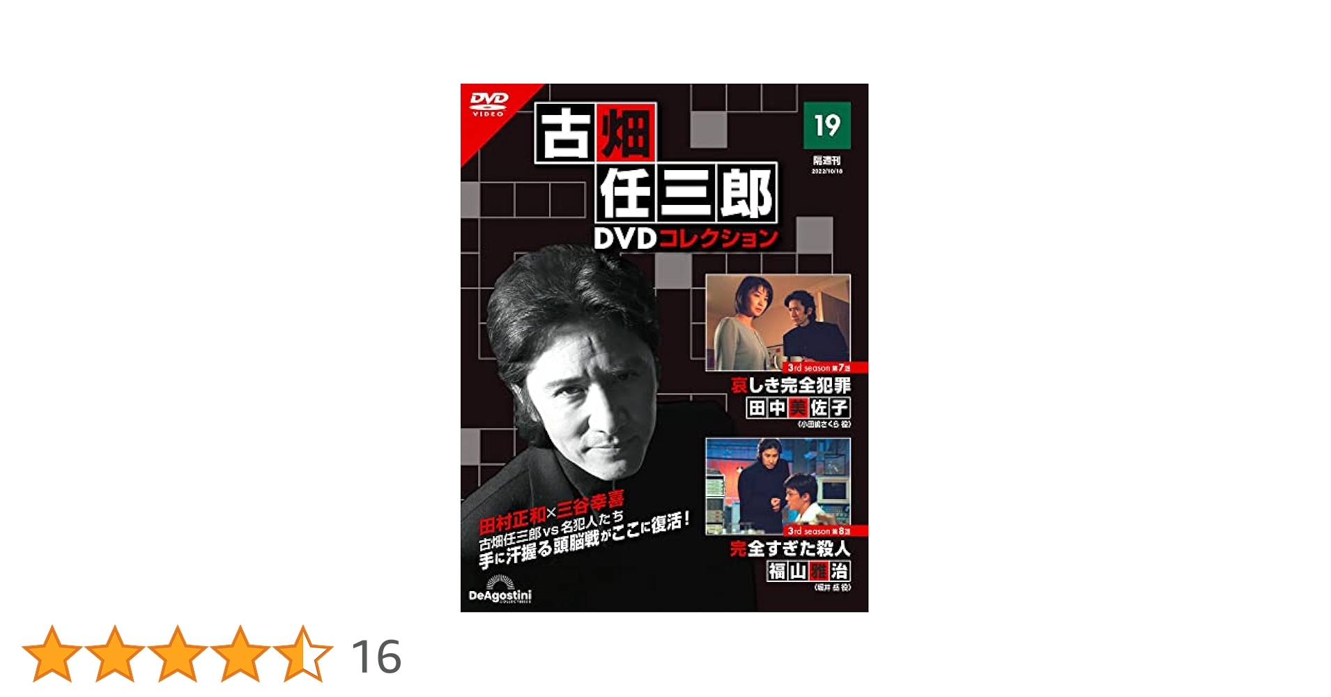 昭和の名作ライブラリー 第51集 新東宝 犯罪捜査シリーズ コレクターズDVD 古畑任三郎DVDコレクション 19号 (3rd season 第7話 哀しき完全