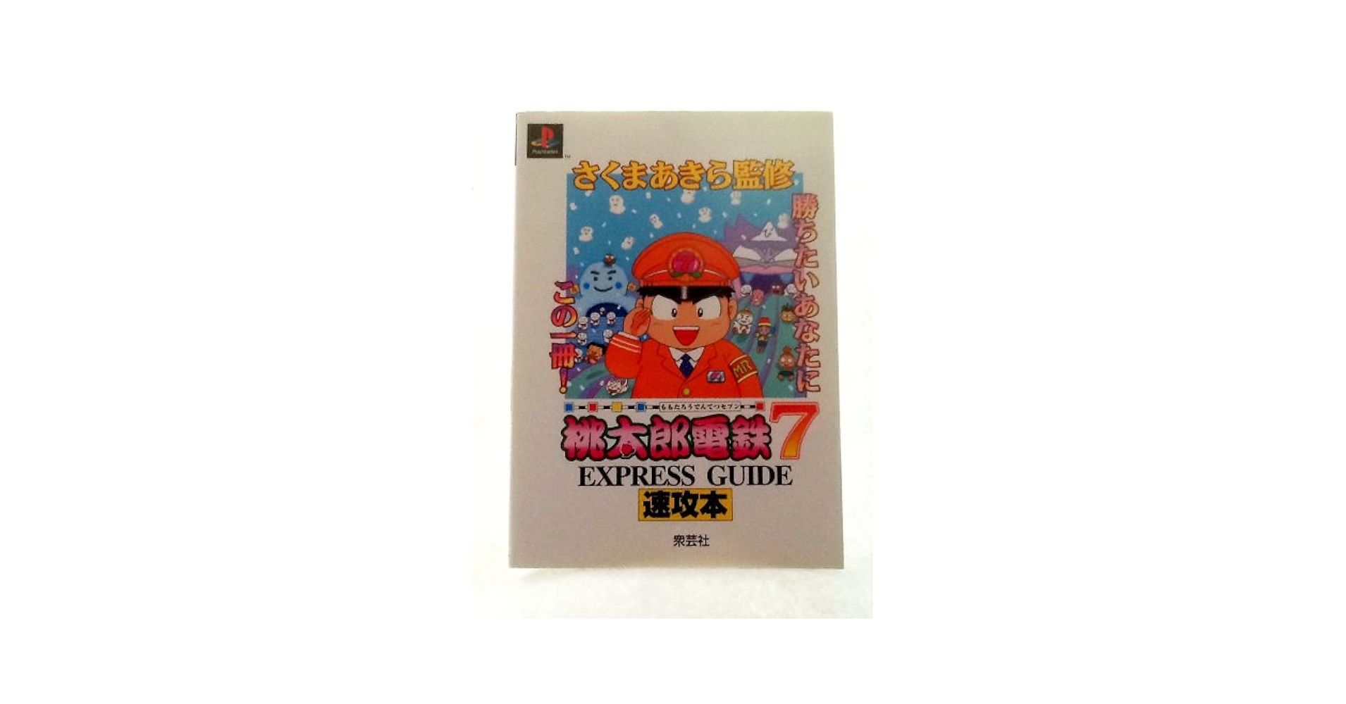 桃太郎電鉄 810NzfvbYXL._UF350,350_QL50_.jpg