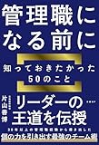 管理職になる前に知っておきたかった50のこと