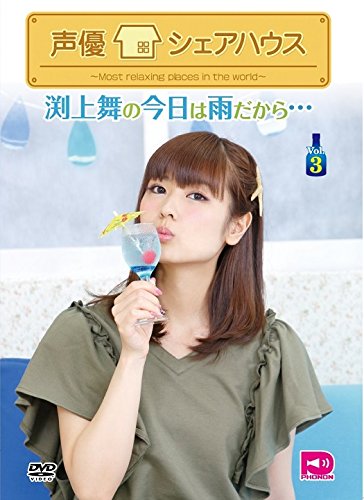声優シェアハウス 渕上舞の今日は雨だから… Vol.4:新品未開封DVD Amazon.co.jp: 声優シェアハウス 渕上舞の今日は雨だから… Vol.3 [DVD