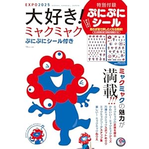 大好き! ミャクミャク ぷにぷにシール付き (TJMOOK)" 