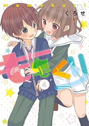ももくり 4巻 感想 レビュー 試し読み 読書メーター ももくり 4巻 感想 レビュー 試し読み 読書メーター
