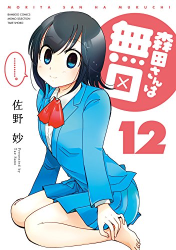 森田さんは無口　（１２） (バンブーコミックス 4コマセレクション)