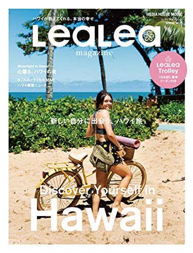 LeaLea 新しい自分に出会う ハワイ旅 MEDIA HOUSE MOOK/CCCメディアハウス