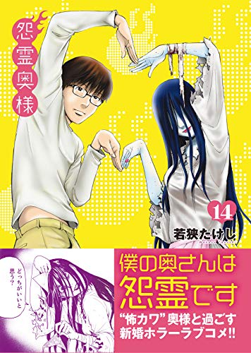無料電子書籍 pdf 怨霊奥様(14) (NINO) バイ