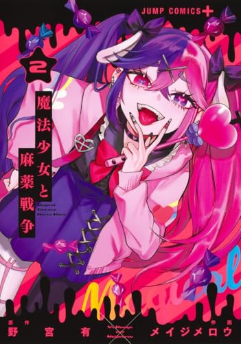 『魔法少女と麻薬戦争』2巻