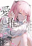 推して、愛して～私だけを見てよ～ 2巻 (女の子のヒミツ)