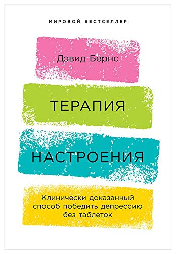 Терапия настроения: Клинически доказанный способ победить депрессию без таблеток (Feeling Good: The New Mood Therapy) (Russian Edition)      Kindle Edition