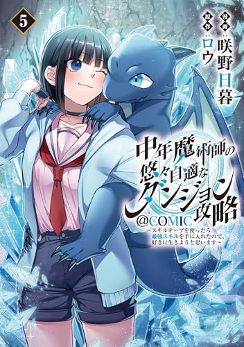中年魔術師の悠々自適なダンジョン攻略~スキルオーブを使ったら最強スキルを手に入れたので、好きに生きようと思います~@COMIC 第5巻 (コロナ・コミックス)