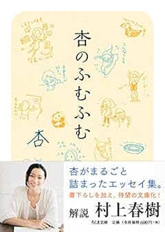 杏のふむふむ (ちくま文庫)