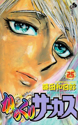 からくりサーカス 25 少年サンデーコミックス 藤田 和日郎 本 通販 Amazon