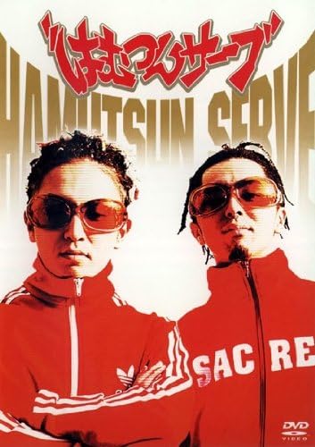 Amazon.co.jp: はむつんサーブ HAMUTSUN SERVE [レンタル落ち] : DVD