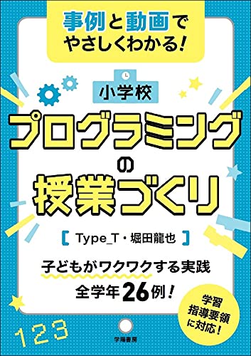 事例と動画でやさしくわかる! 小学校プログラミングの授業づくり 事例と動画でやさしくわかる! 小学校プログラミングの授業づくり