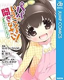 パパのいうことを聞きなさい！～うさぎのまぁく～ (ジャンプコミックスDIGITAL)