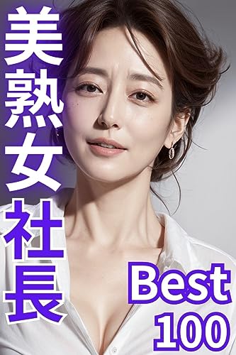 美熟女社長Best100: 熟女限定写真集