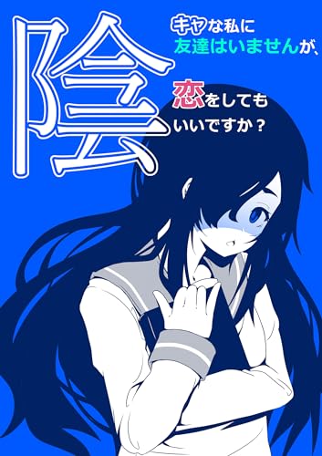 陰キャな私に友達はいませんが、恋をしてもいいですか? 1巻