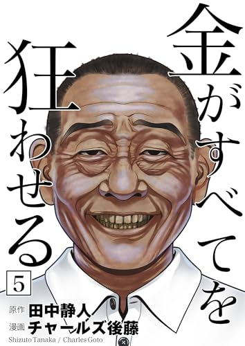 金がすべてを狂わせる 5