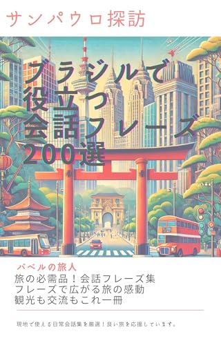 サンパウロ探訪:ブラジルで役立つ会話フレーズ200選: ポルトガル語で広がる旅の楽しみ さ行の都市 (現地で使えるフレーズ文庫)