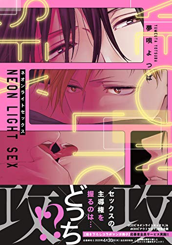 『ネオンライトセックス』