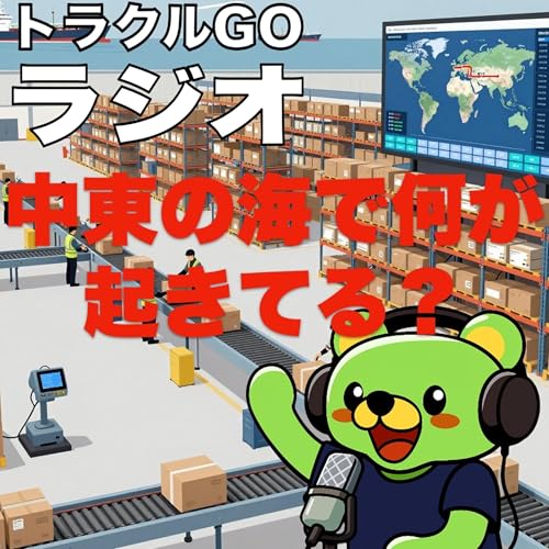 #40 中東の海で何が起きている？実は「スーパーの棚」に直結する日本物流のリアル