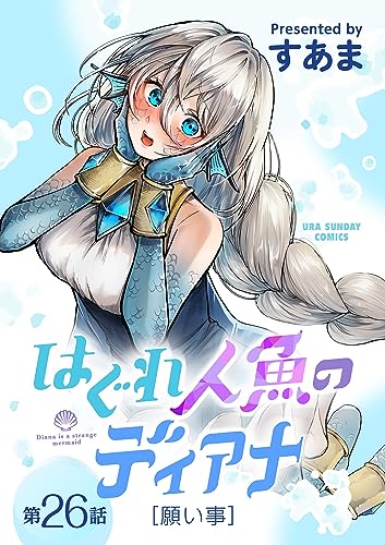 はぐれ人魚のディアナ【単話】(26) (マンガワンコミックス)