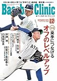 Baseball Clinic（ベースボール・クリニック） 2025年12月号［特集：来季につなげるオフのレベルアップ］
