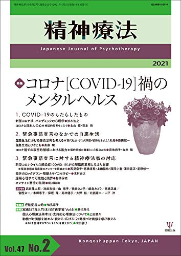 コロナ[COVID-19]禍のメンタルヘルス (精神療法 第47巻第2号)