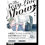 The Sexy Live Show-憧れのえっちなお兄さんと5日間-【分冊版】(4) (THE OMEGAVERSE PROJECT COMICS)