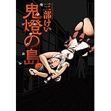 鬼燈の島―ホオズキノシマ― 2巻 (デジタル版ヤングガンガンコミックス)