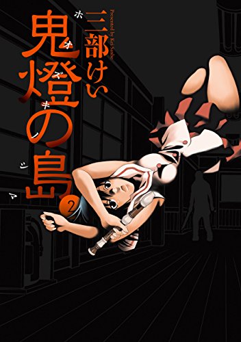無料電子書籍 アプリ 鬼燈の島―ホオズキノシマ― 2巻 (デジタル版ヤングガンガンコミックス) バイ