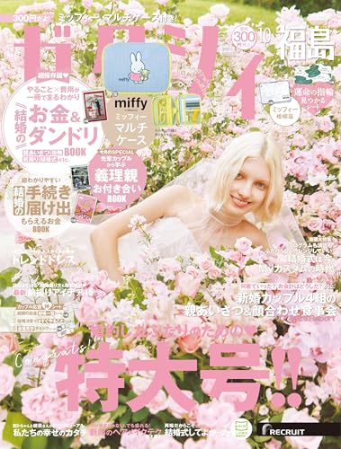 ゼクシィ福島　2025年 10月号 特別付録　ミッフィー マルチケースのサムネイル