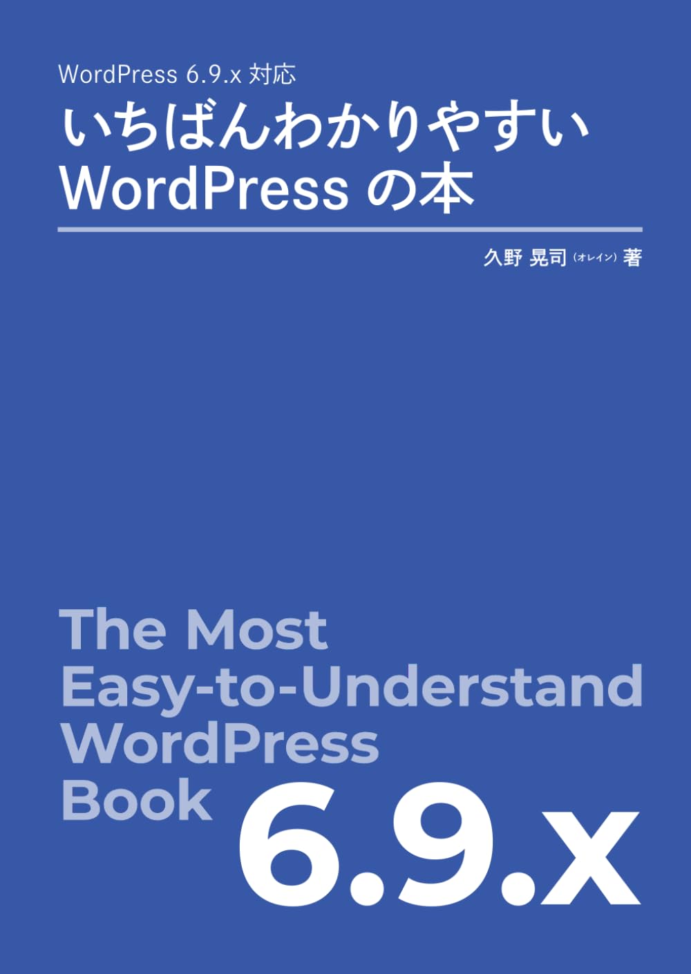 WordPress 6.9.x 対応 いちばんわかりやすいWordPressの本