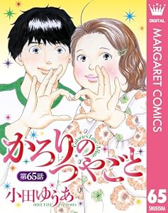 【単話売】かろりのつやごと 65 (マーガレットコミックスDIGITAL)
