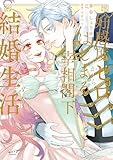 好感度ゼロからはじまる宰相閣下との結婚生活 (3) (ショコラブCOMICS)