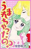 うまれちゃったの？ (SMART COMICS)