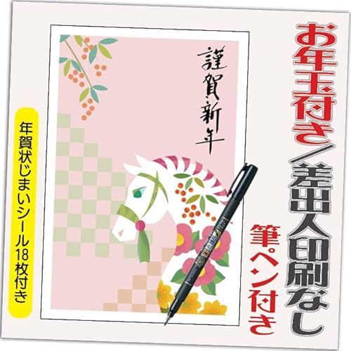 年賀状 2026 お年玉付き 年賀 はがき【12枚 筆ペン付き】午年 うま年 年賀状じまいシール付 印刷 プリント ●選べるデザイン 10枚+2枚 差出人なし(デザイン:B0192)