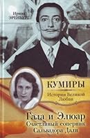 Gala i Eliuar Schastlivyi sopernik Salvadora Dali 5271239934 Book Cover