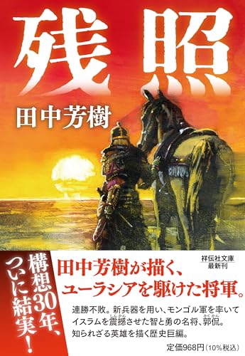 残照 (祥伝社文庫)