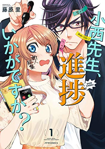 『小西先生、進捗いかがですか?』1巻
