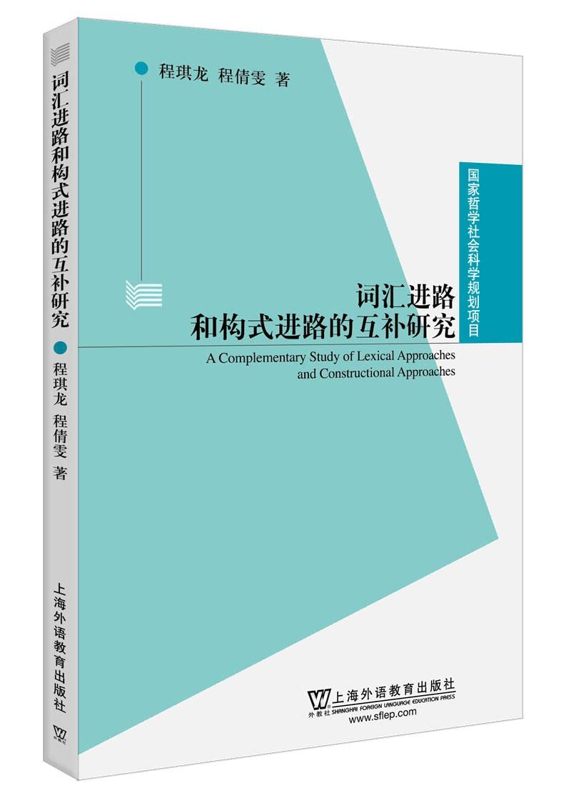 National Philosophy and Social Science Planning Project: Complementary Research on Lexical Approach and Construction Approach(Chinese Edition)