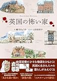 英国の怖い家 (書籍)