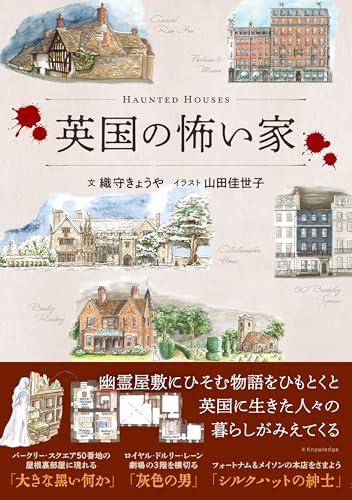 英国の怖い家