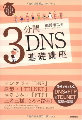 3分間DNS基礎講座の表紙