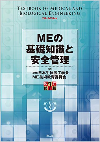 MEの基礎知識と安全管理(改訂第7版)