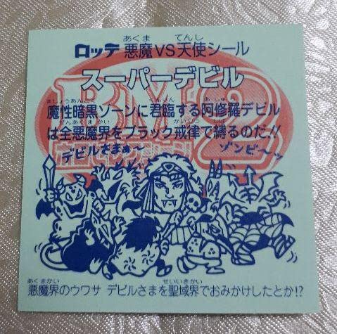 Amazon.co.jp: ビックリマン スーパーデビル ホログラム 悪魔VS天使 