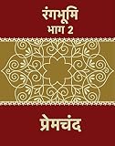 Rangbhoomi [Part 2] (Hindi Edition): रंगभूमि [भाग 2]